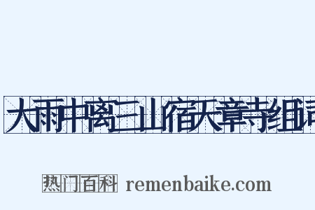 大雨中离三山宿天章寺组词是什么意思的图片